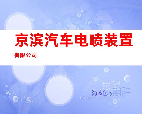 京滨汽车电喷装置有限公司